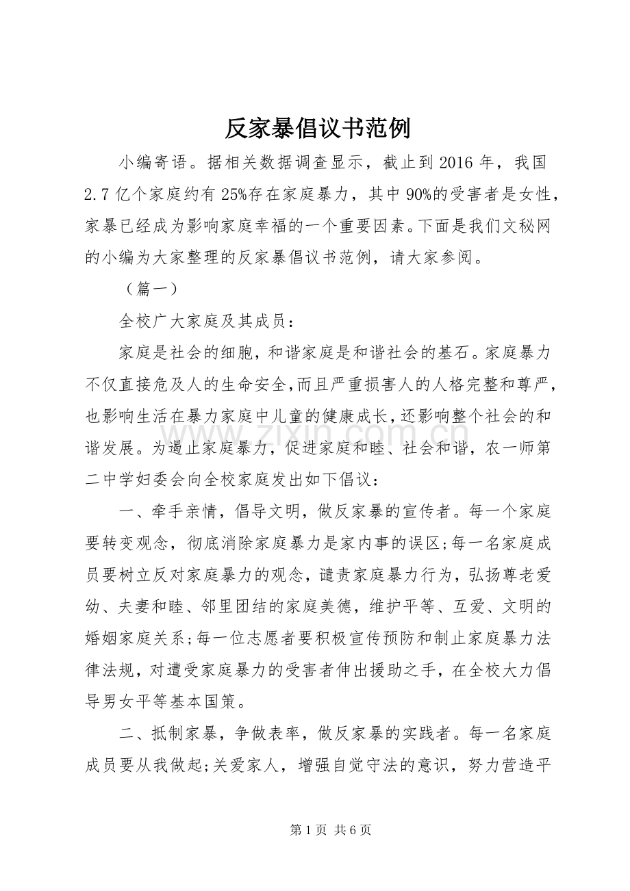 反家暴倡议书范例.docx_第1页