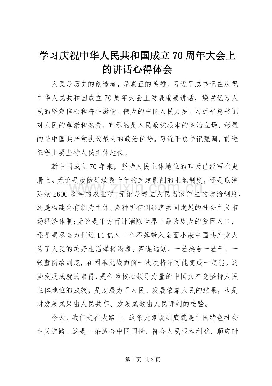 学习庆祝中华人民共和国成立70周年大会上的讲话心得体会.docx_第1页