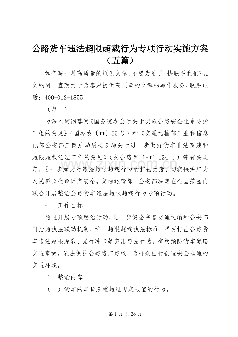 公路货车违法超限超载行为专项行动方案（五篇）.docx_第1页