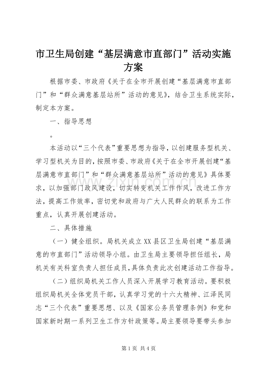 市卫生局创建“基层满意市直部门”活动方案.docx_第1页