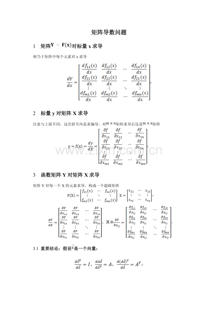 矩阵的求导运算.doc_第1页