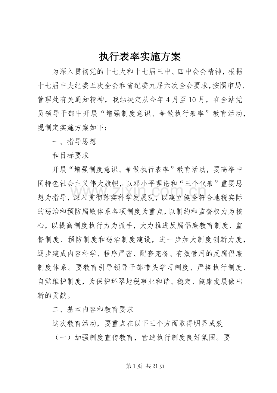 执行表率方案.docx_第1页