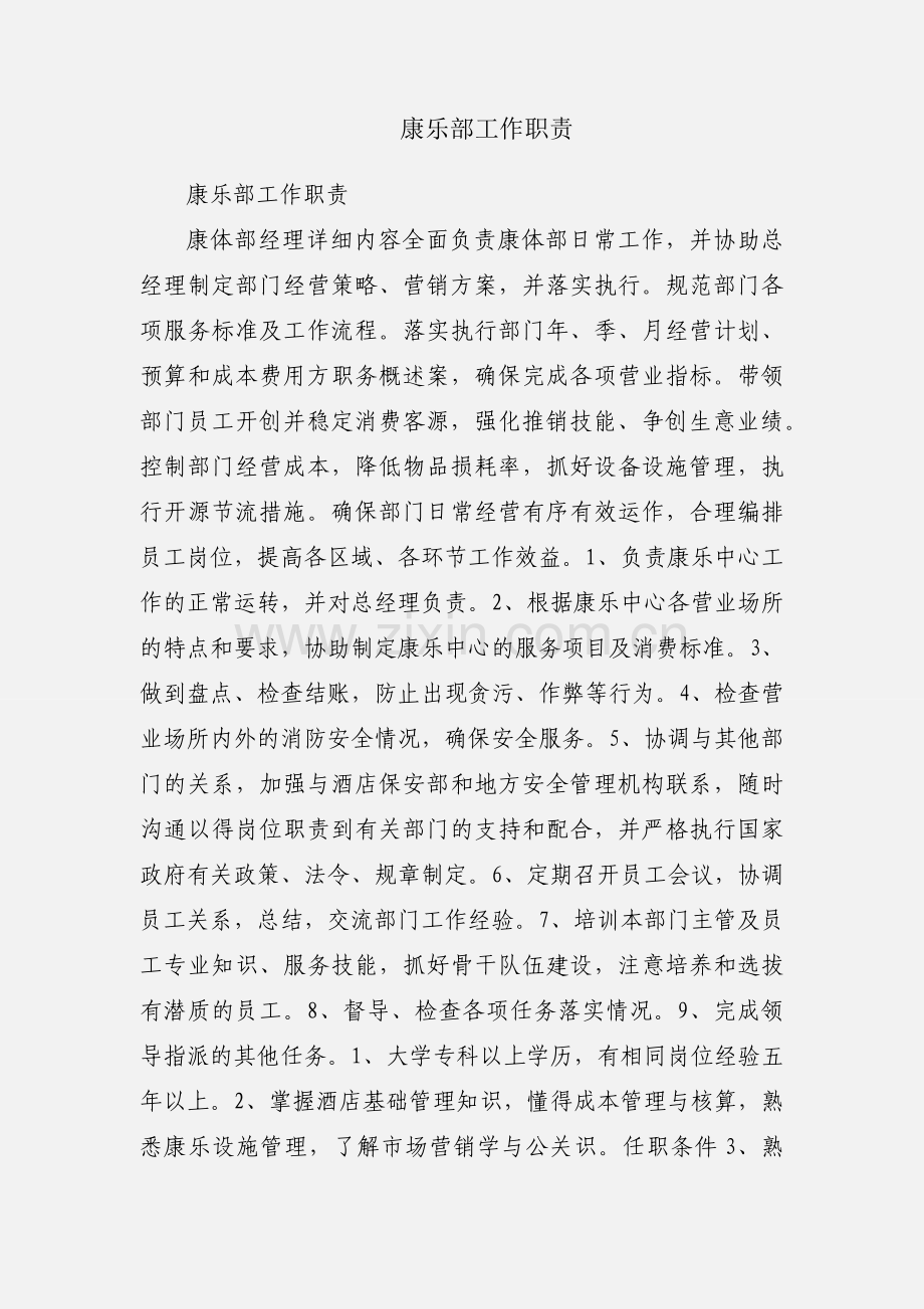康乐部工作职责.docx_第1页