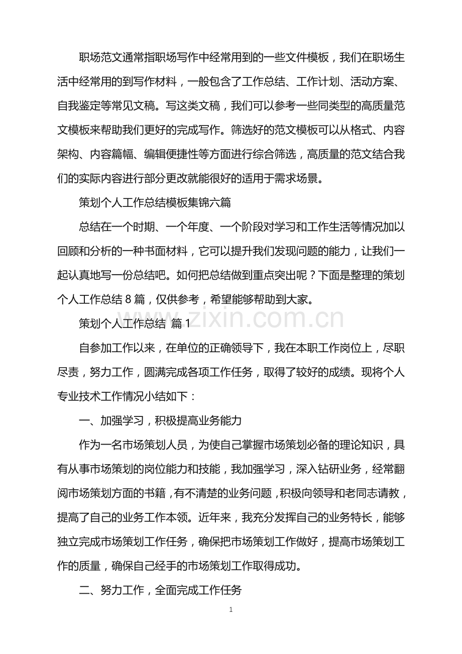 2022年策划个人工作总结模板集锦六篇.doc_第1页