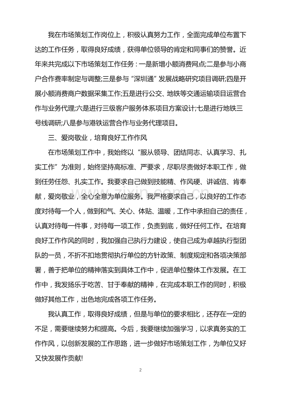 2022年策划个人工作总结模板集锦六篇.doc_第2页