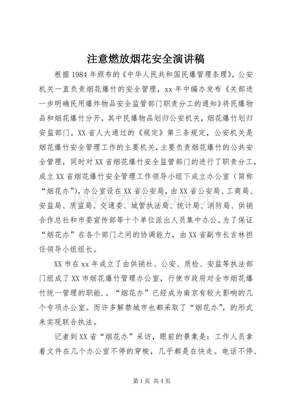 注意燃放烟花安全演讲稿.docx_第1页