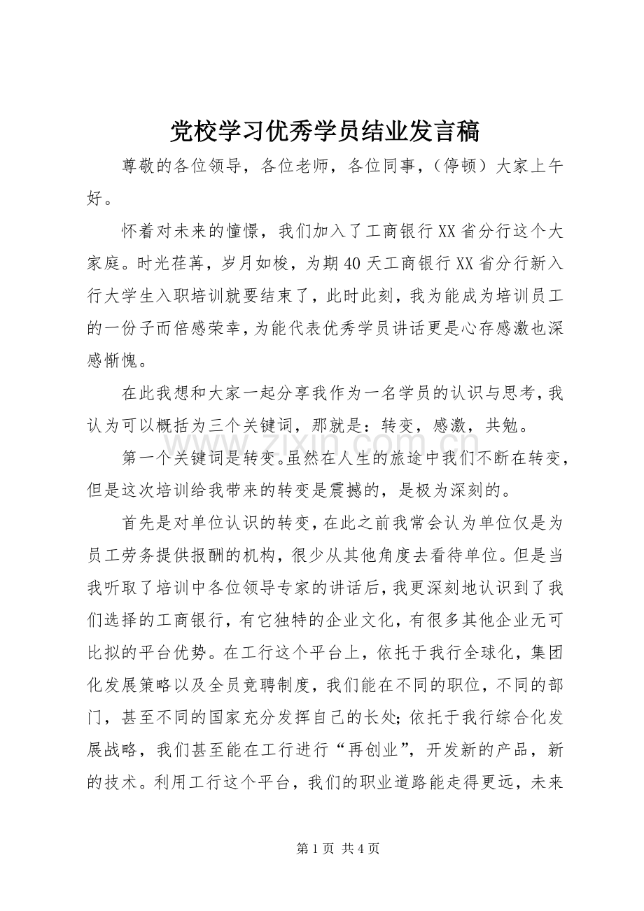 党校学习优秀学员结业发言稿.docx_第1页