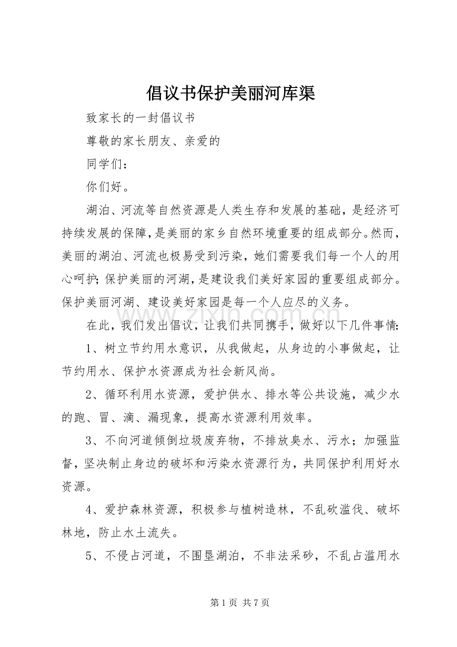 倡议书保护美丽河库渠.docx_第1页