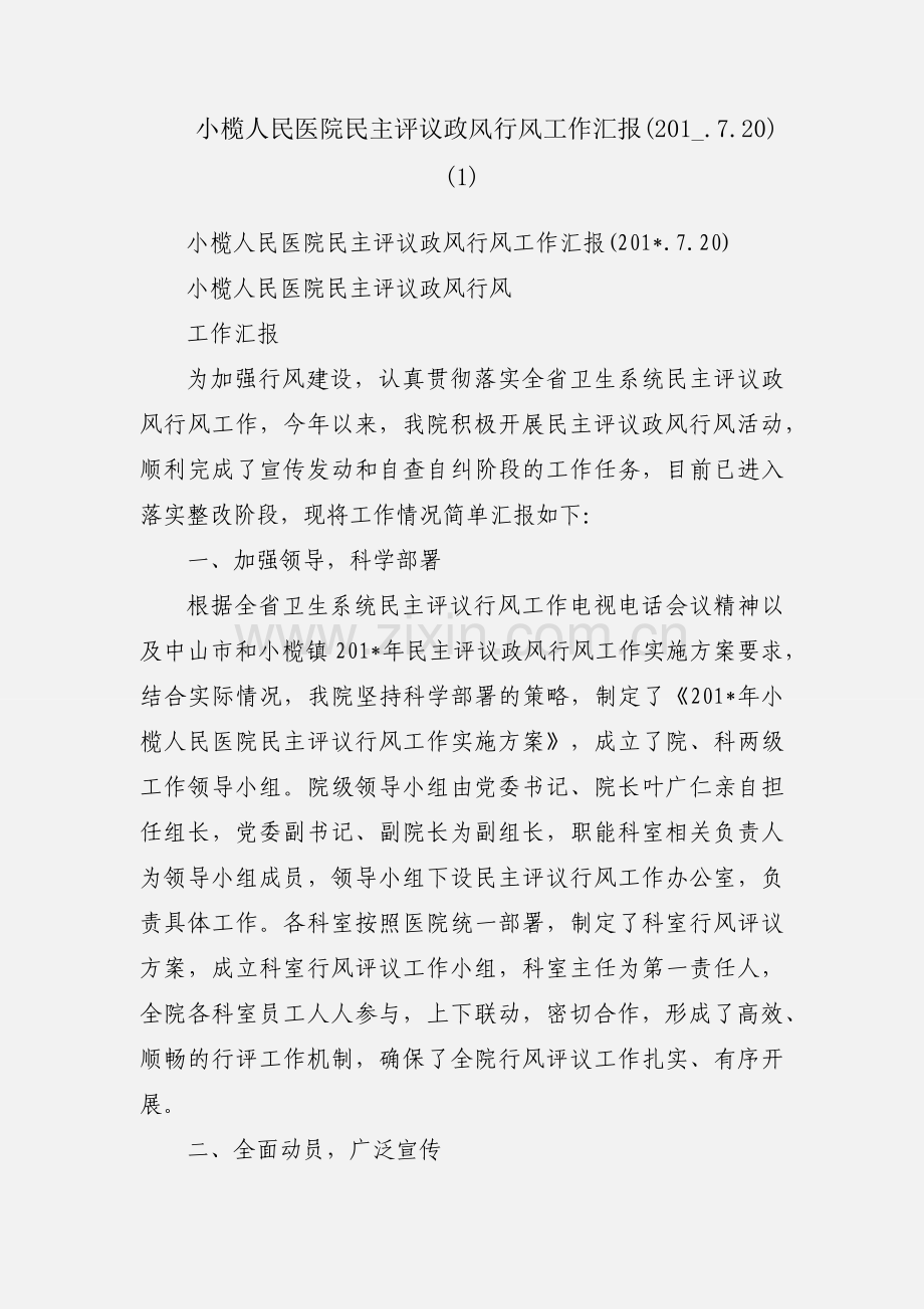 小榄人民医院民主评议政风行风工作汇报(201_.7.20) (1).docx_第1页