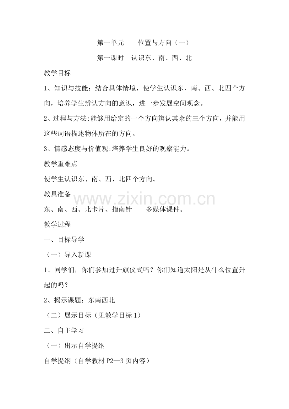 人教2011版小学数学三年级位置与方向(一)-(4).doc_第1页