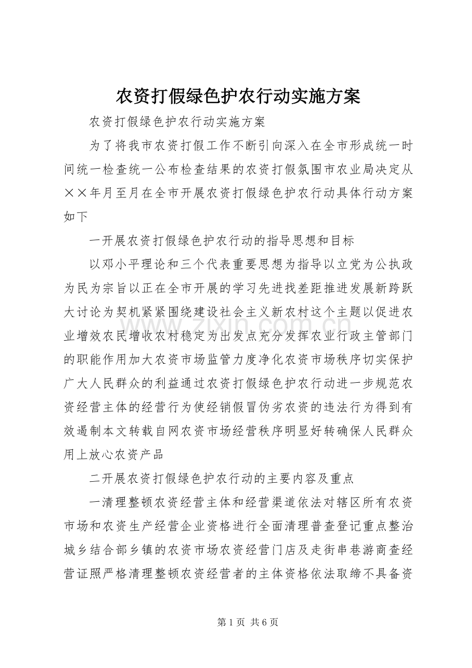 农资打假绿色护农行动方案.docx_第1页