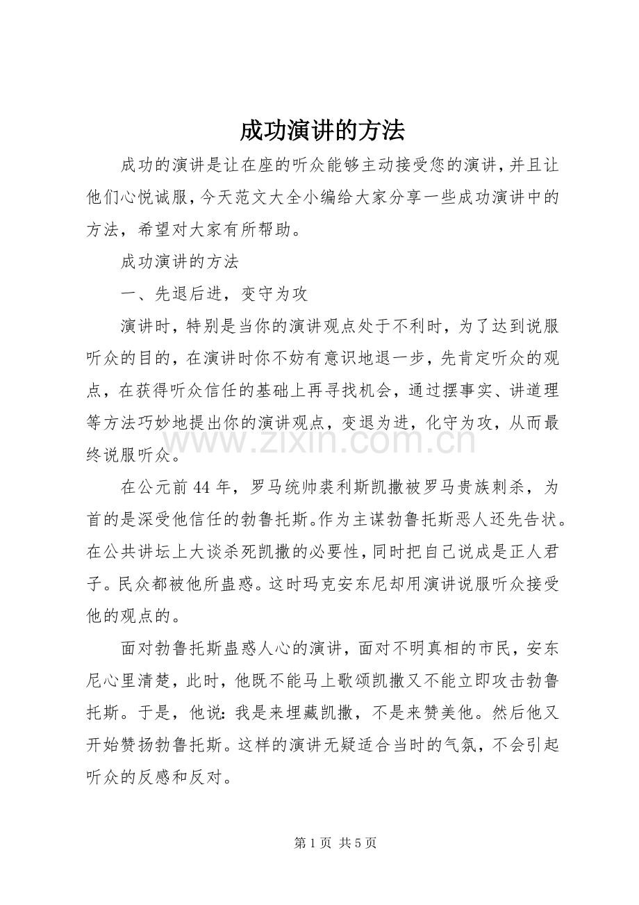 成功演讲的方法.docx_第1页
