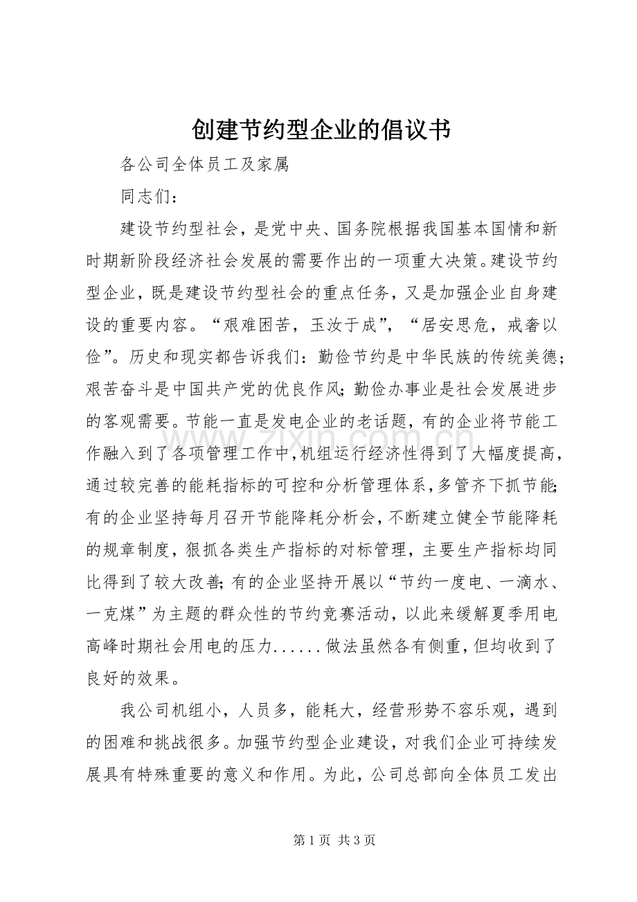 创建节约型企业的倡议书.docx_第1页