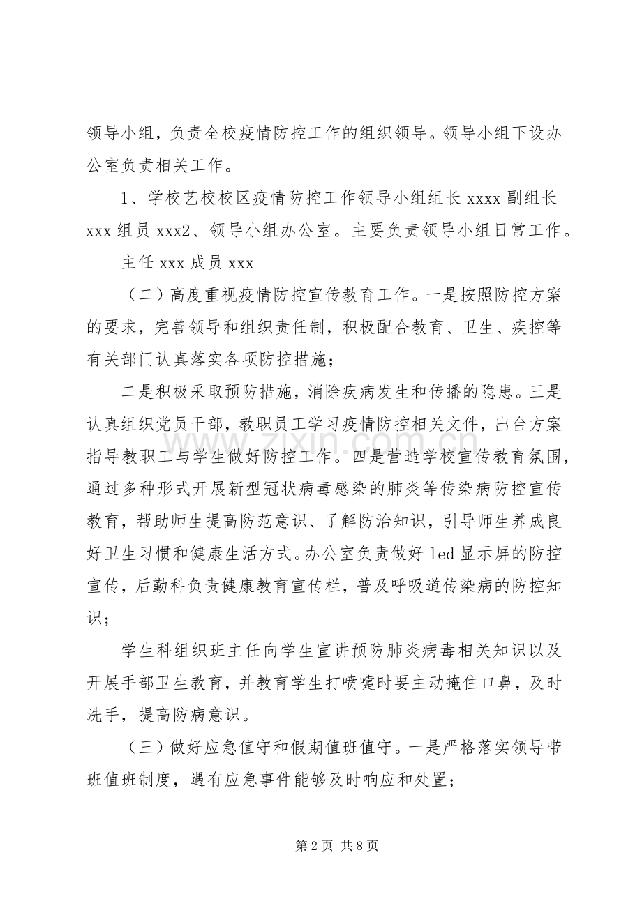 学校艺校校区关于新型冠状病毒感染的肺炎疫情防控工作实施方案(范文).docx_第2页