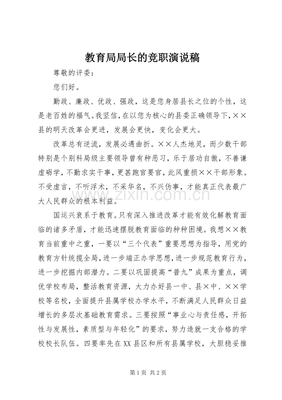 教育局局长的竞职演说.docx_第1页