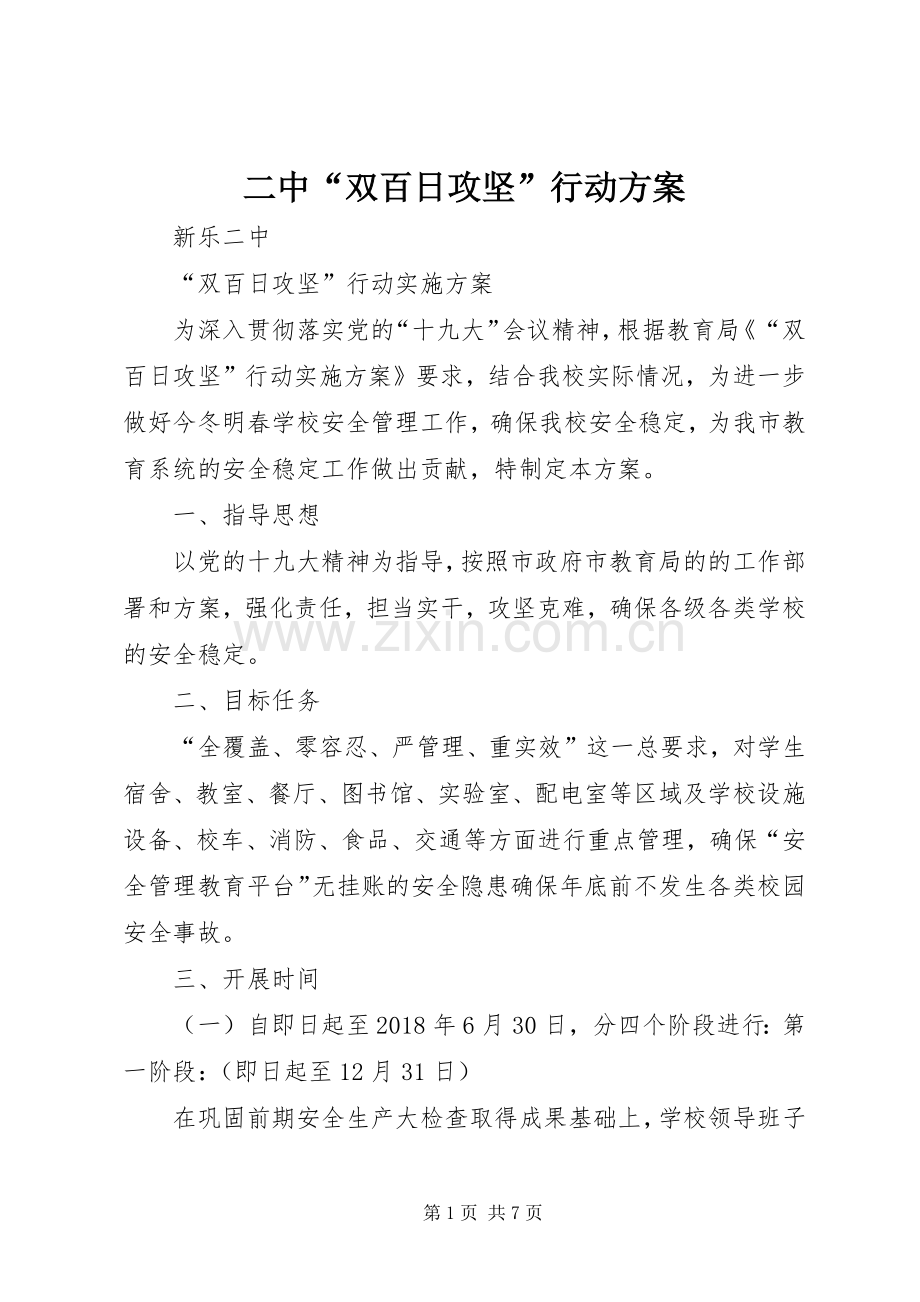 二中“双百日攻坚”行动实施方案.docx_第1页