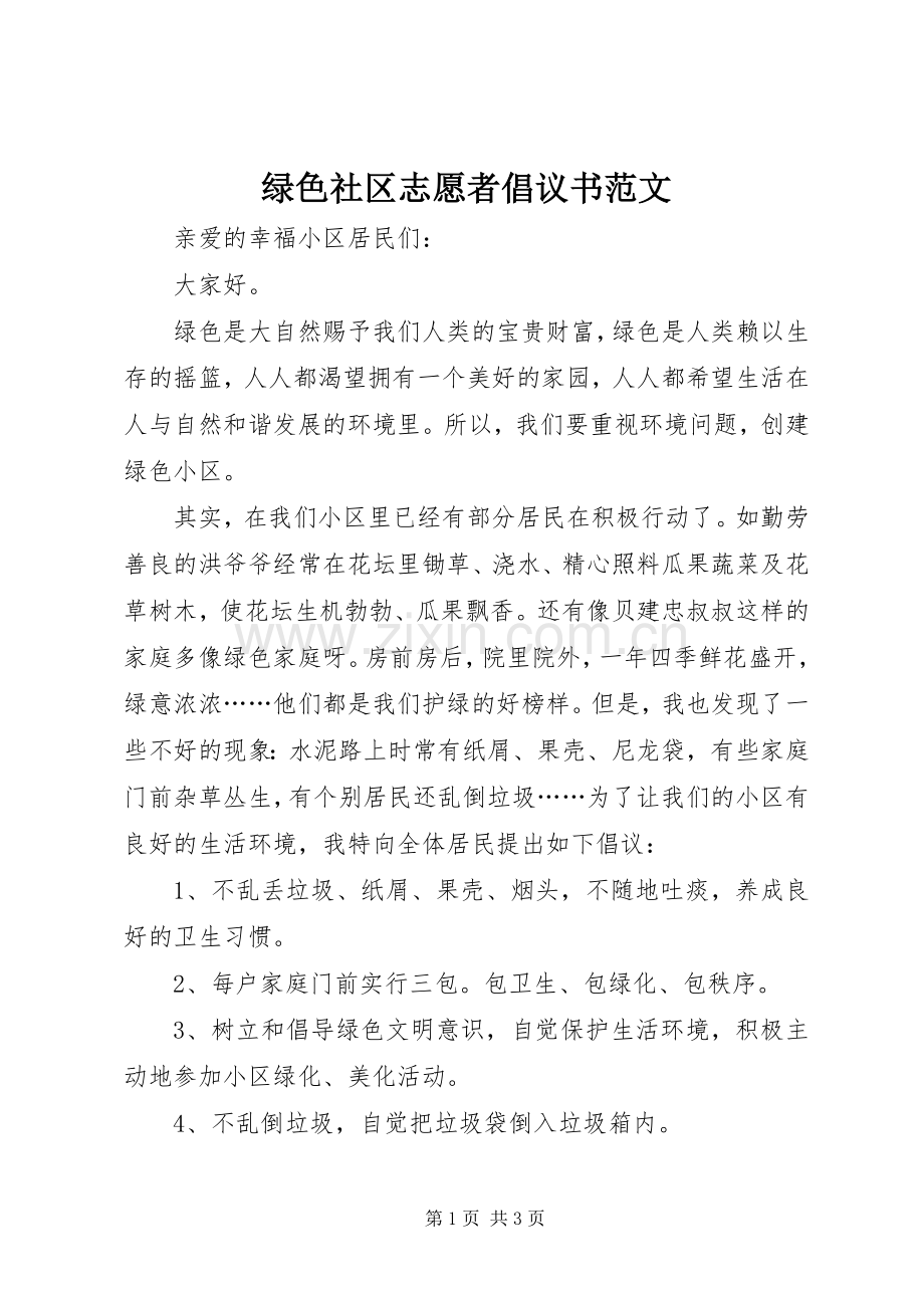绿色社区志愿者倡议书范文.docx_第1页