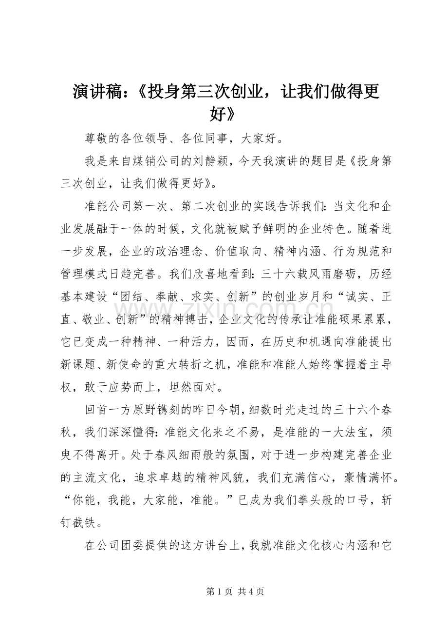 演讲稿：《投身第三次创业让我们做得更好》.docx_第1页
