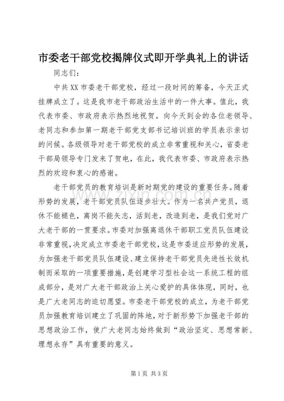 市委老干部党校揭牌仪式即开学典礼上的讲话.docx_第1页