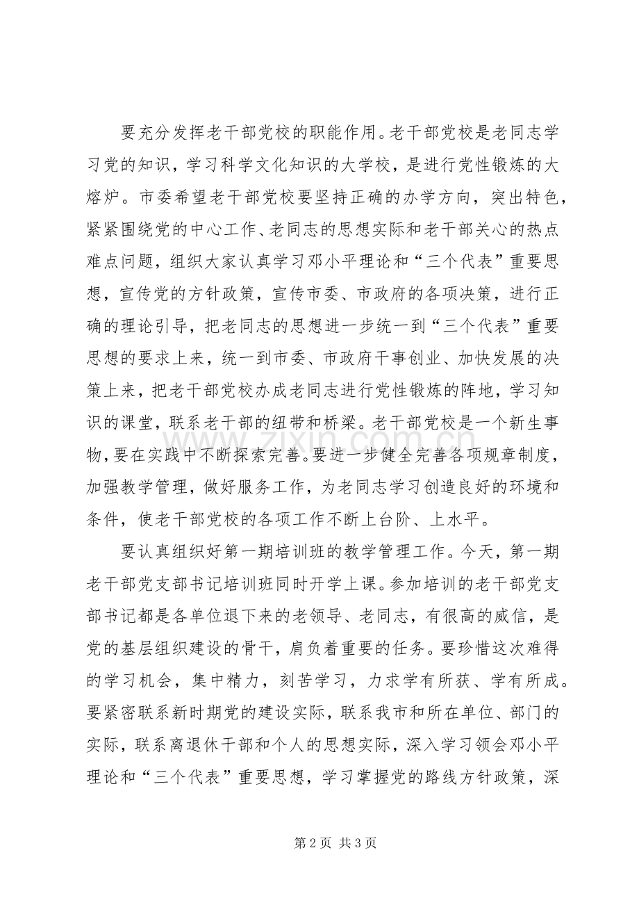 市委老干部党校揭牌仪式即开学典礼上的讲话.docx_第2页