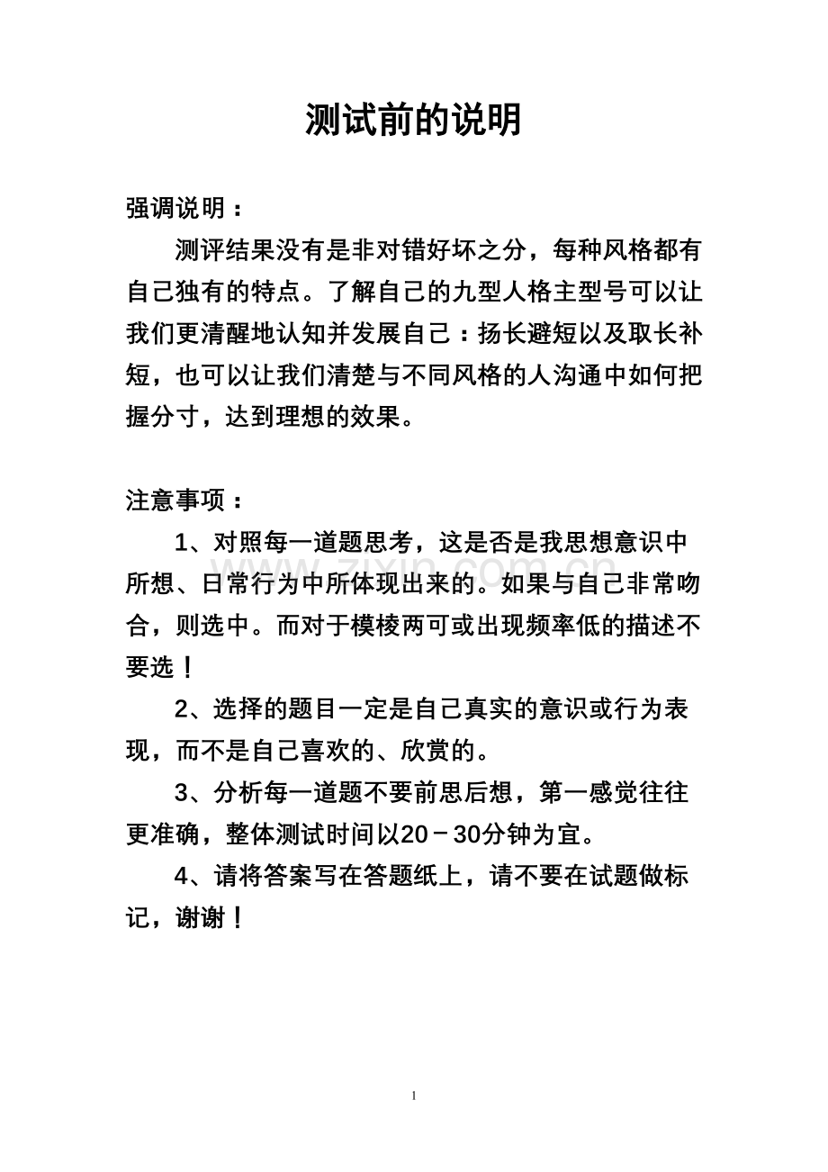 九型人格测试（修订版）.doc_第1页