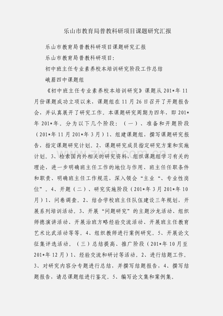 乐山市教育局普教科研项目课题研究汇报.docx_第1页