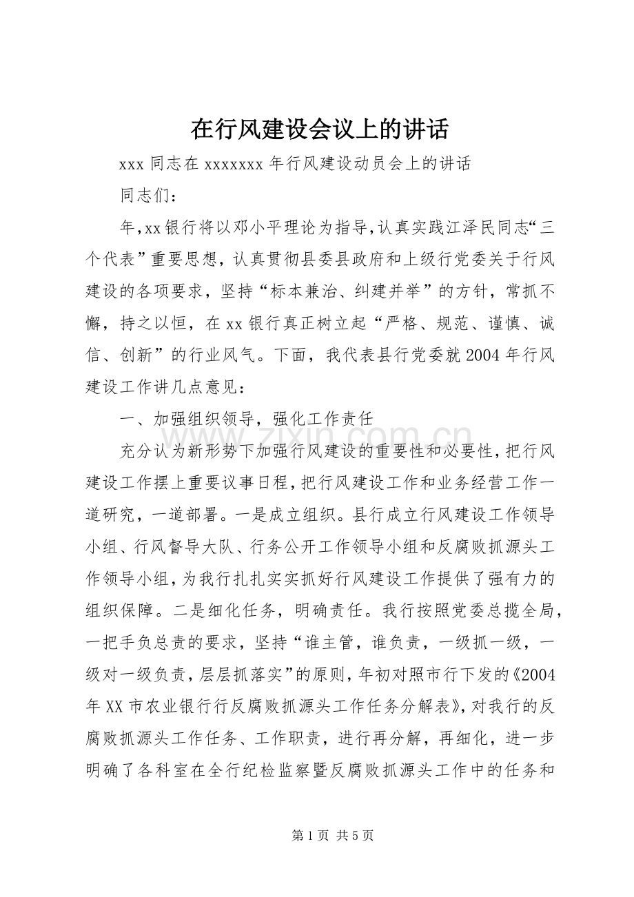 在行风建设会议上的讲话.docx_第1页