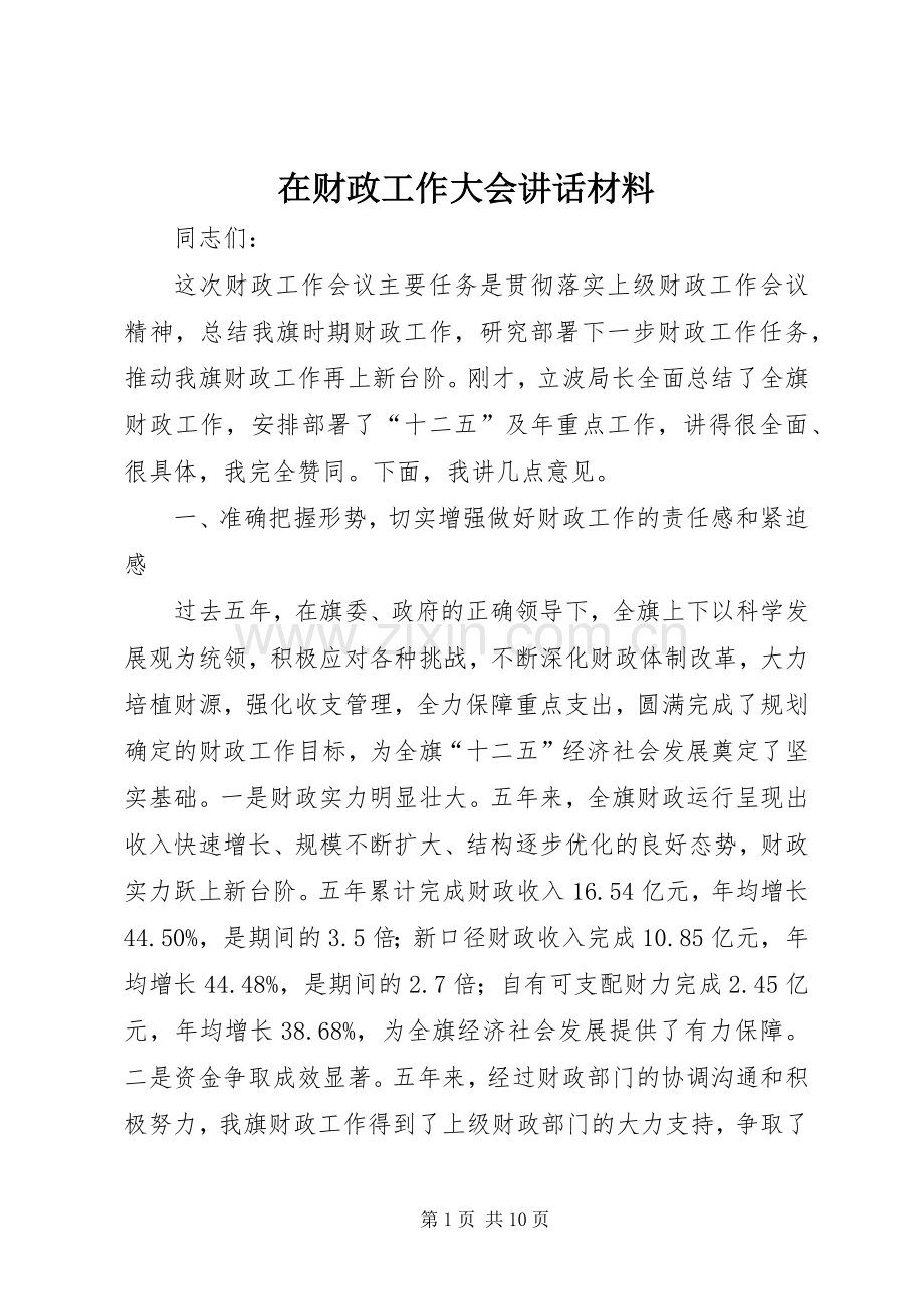 在财政工作大会讲话材料.docx_第1页