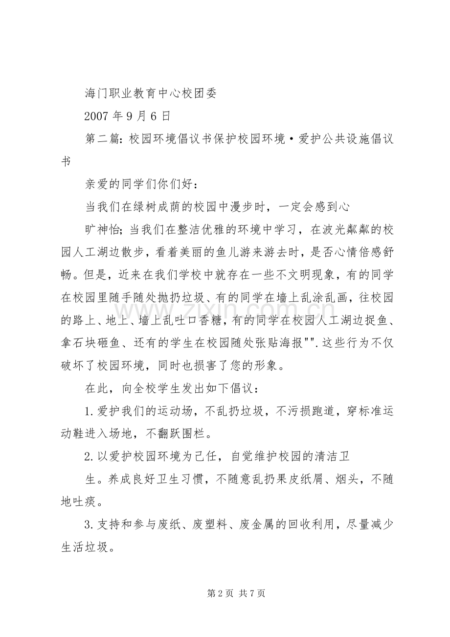 校园环境倡议书.docx_第2页