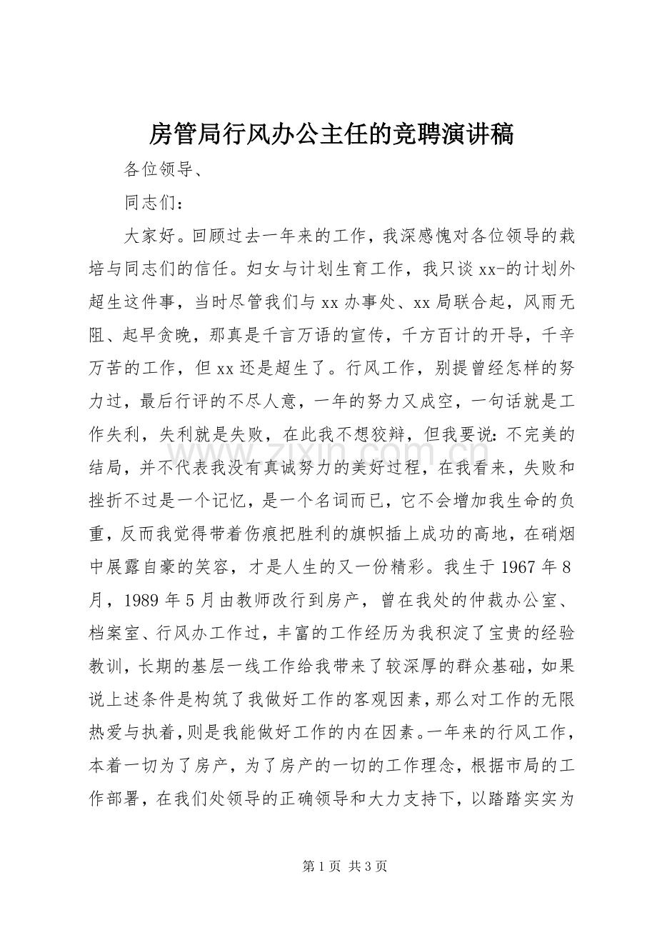 房管局行风办公主任的竞聘演讲稿.docx_第1页