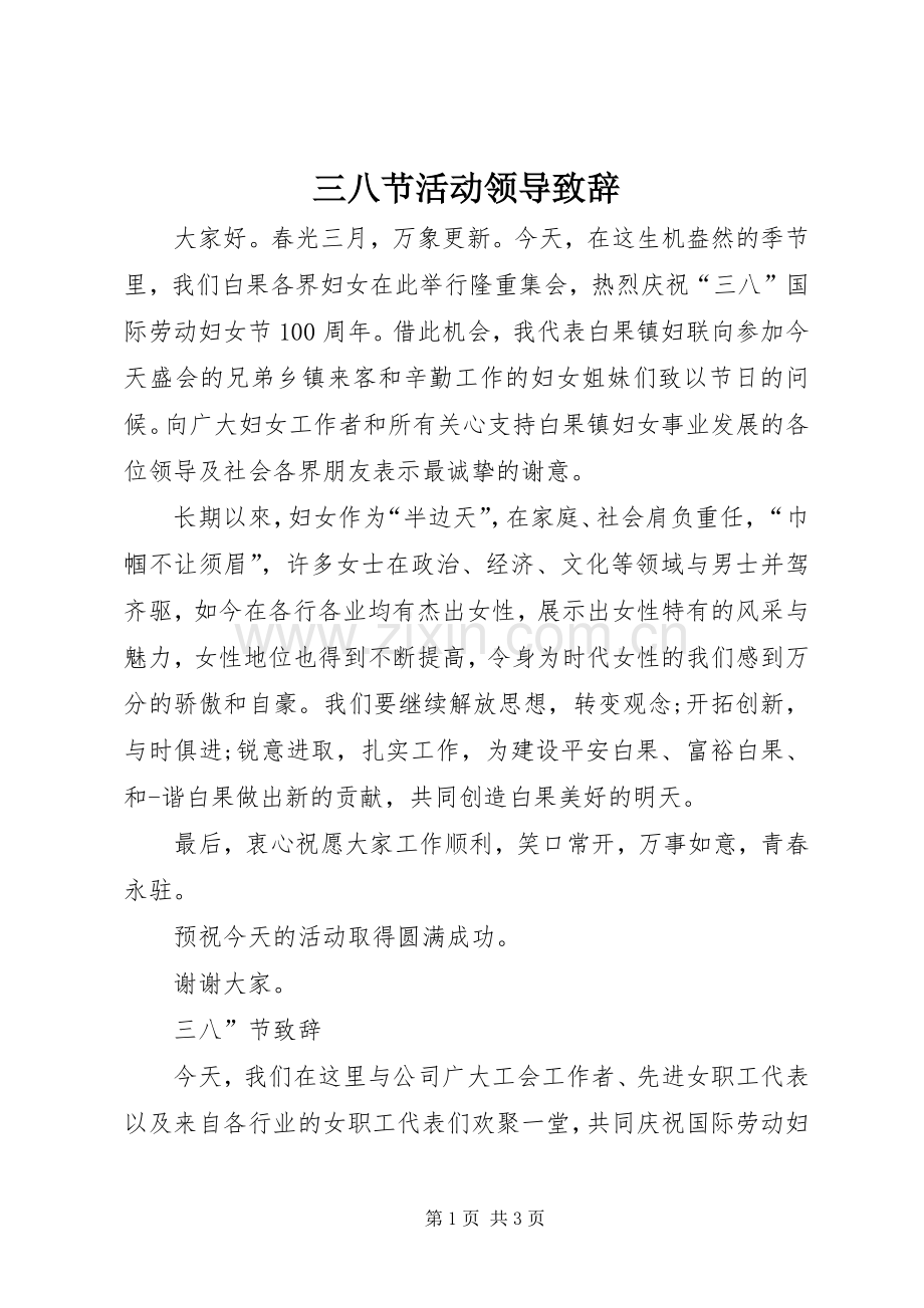 三八节活动领导致辞演讲(5).docx_第1页