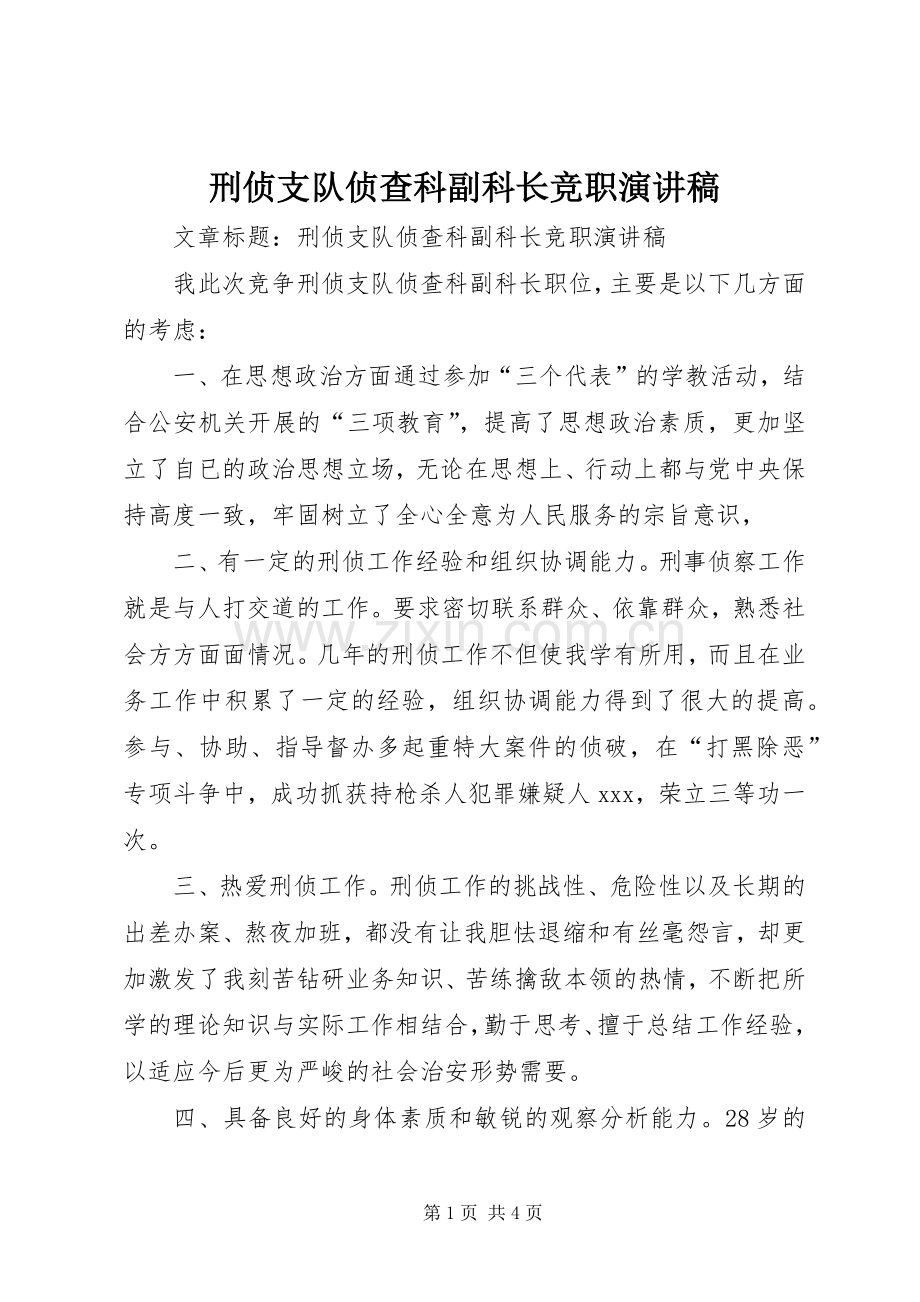 刑侦支队侦查科副科长竞职演讲稿.docx_第1页