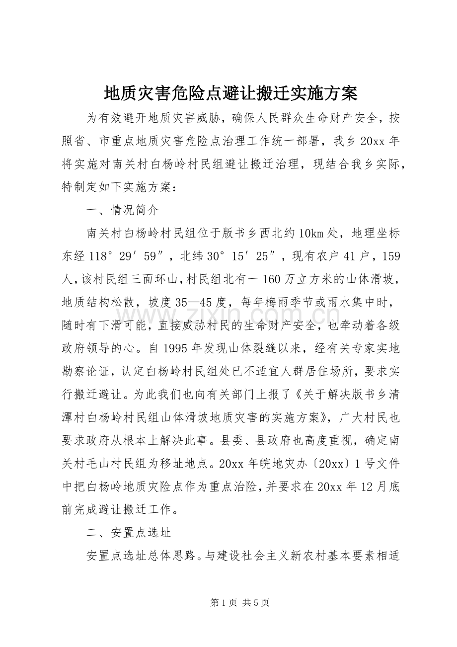 地质灾害危险点避让搬迁方案.docx_第1页