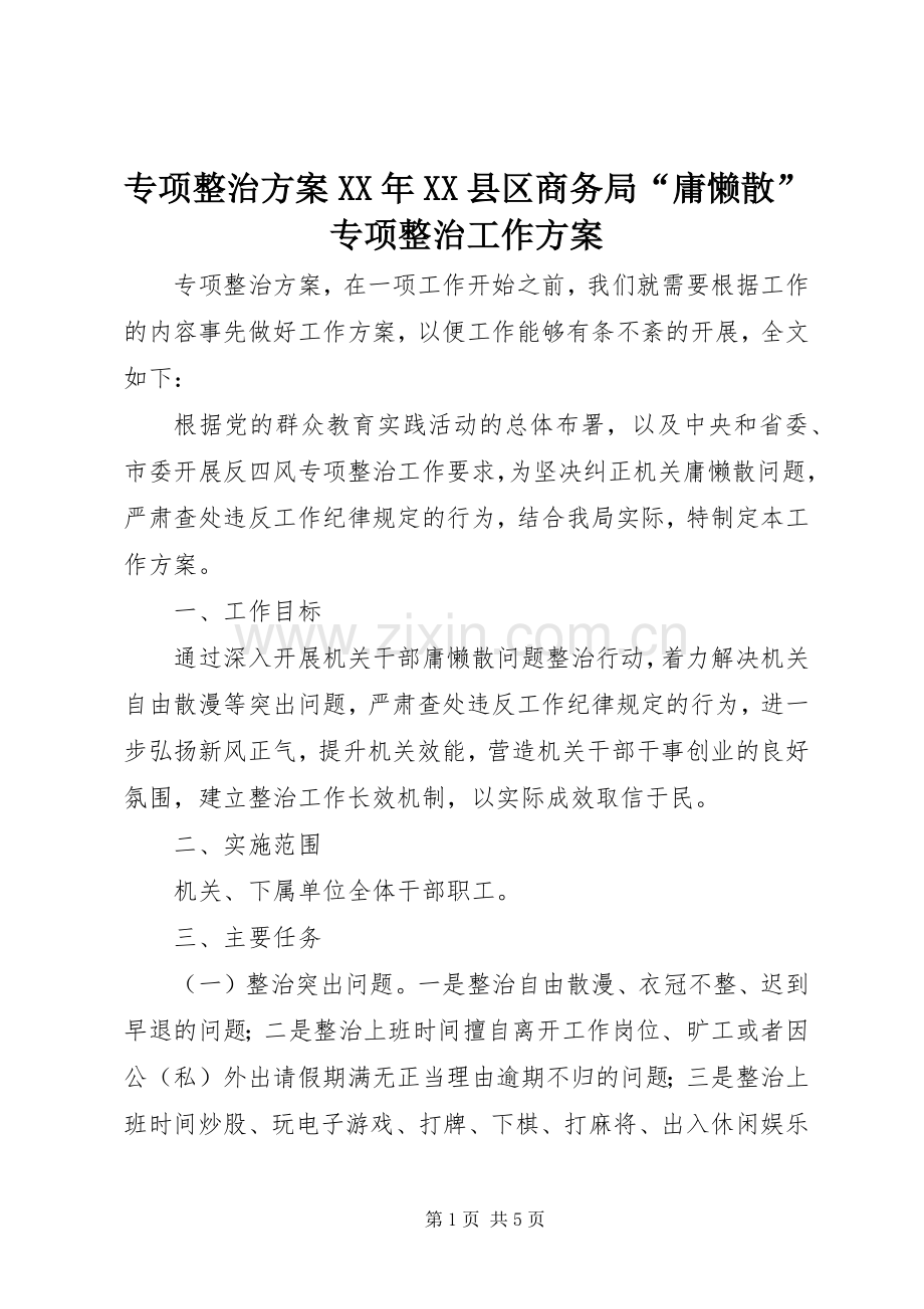专项整治实施方案XX年XX县区商务局“庸懒散”专项整治工作实施方案.docx_第1页