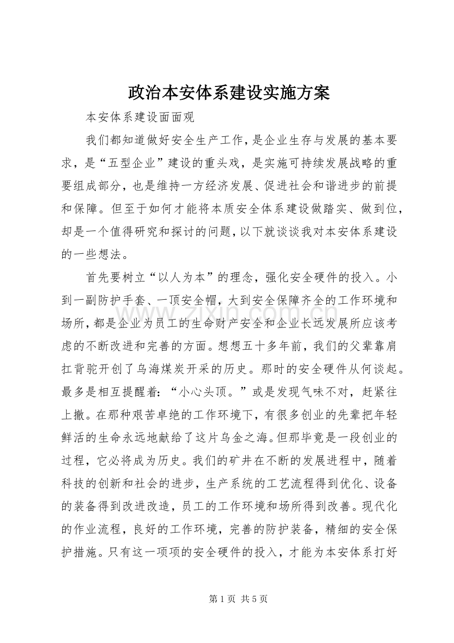 政治本安体系建设方案 .docx_第1页