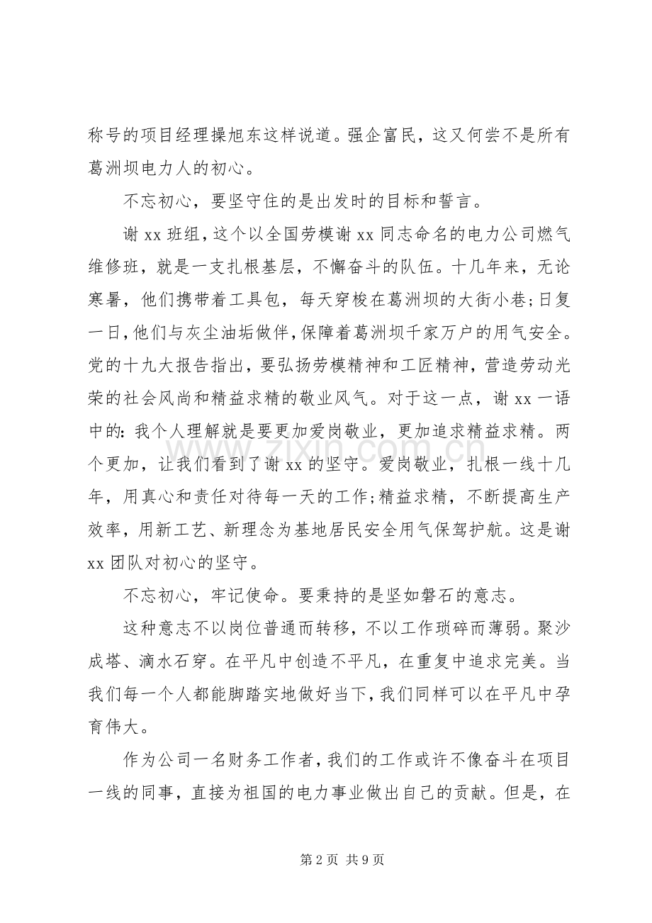 20XX年初心主题个人发言.docx_第2页