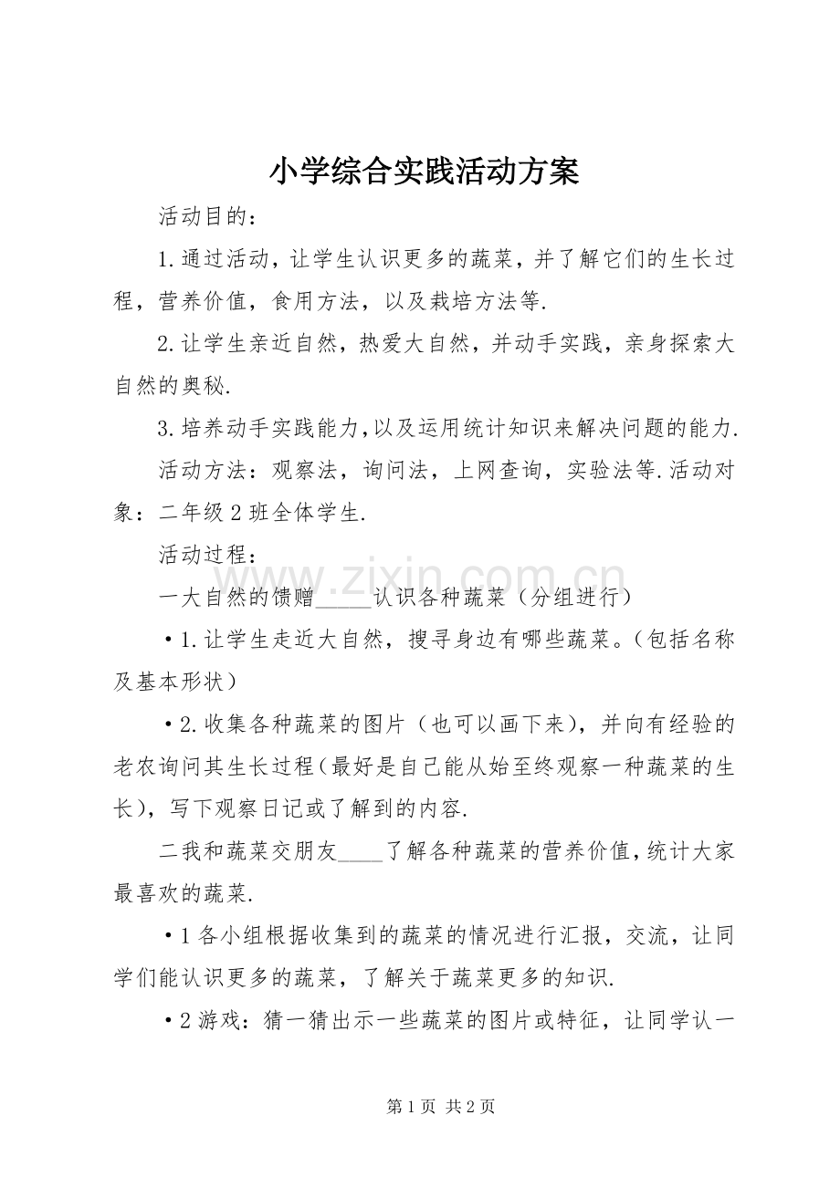 小学综合实践活动实施方案 (2).docx_第1页
