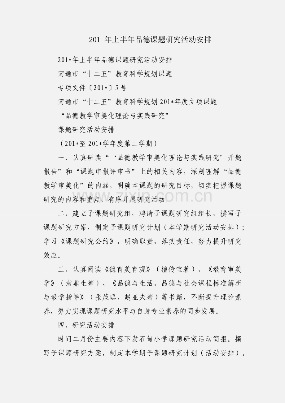 201_年上半年品德课题研究活动安排.docx_第1页