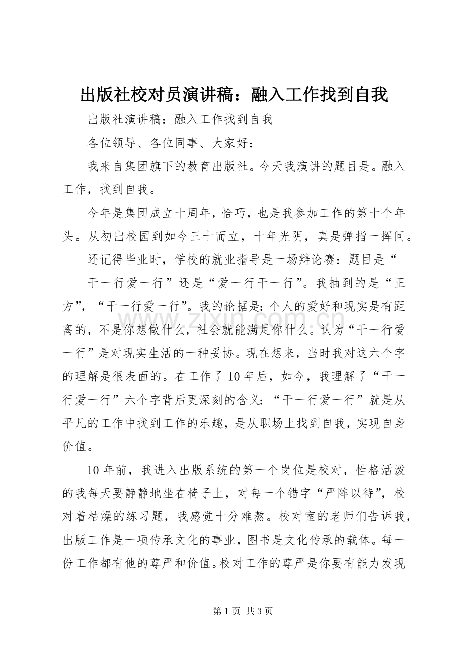 出版社校对员演讲稿：融入工作找到自我.docx_第1页