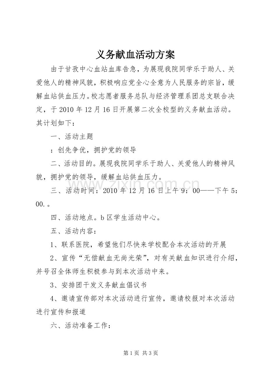 义务献血活动实施方案.docx_第1页