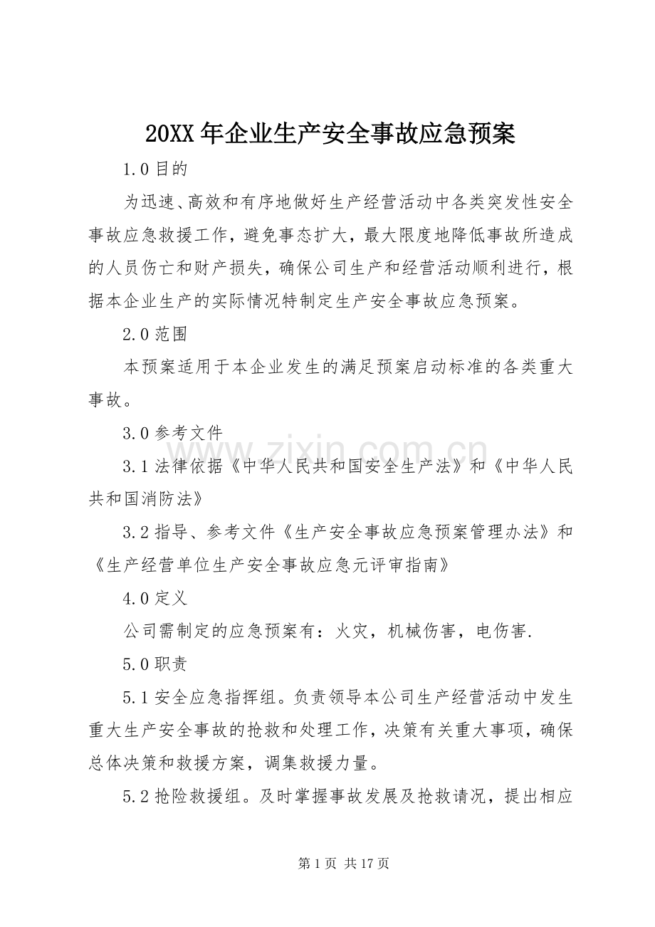 XX年企业生产安全事故应急处理预案.docx_第1页