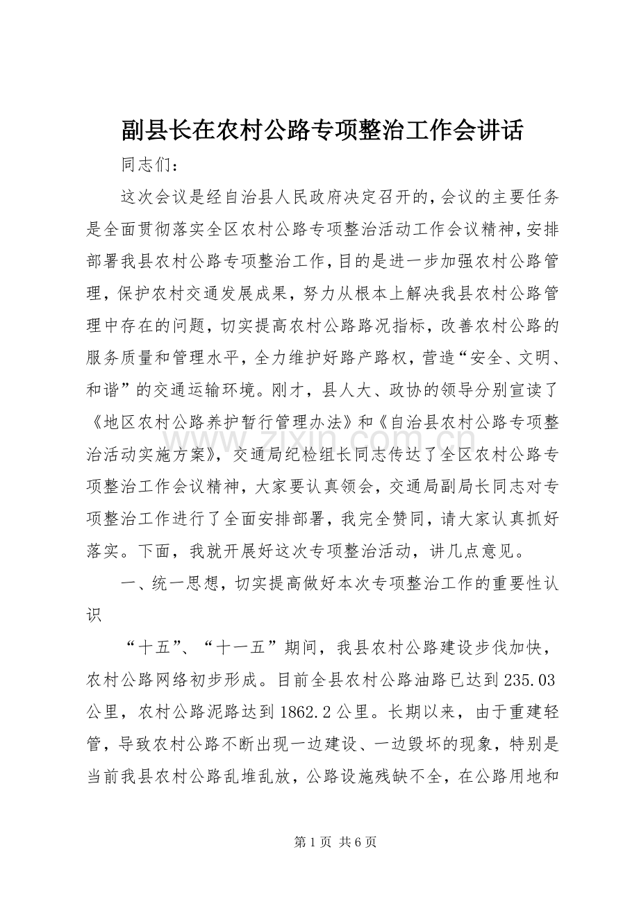 副县长在农村公路专项整治工作会讲话.docx_第1页
