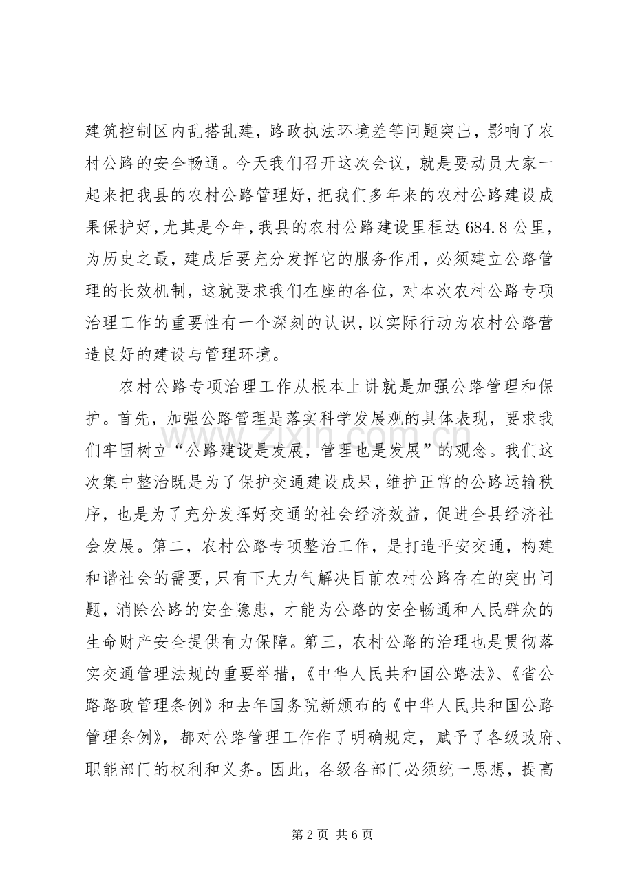副县长在农村公路专项整治工作会讲话.docx_第2页