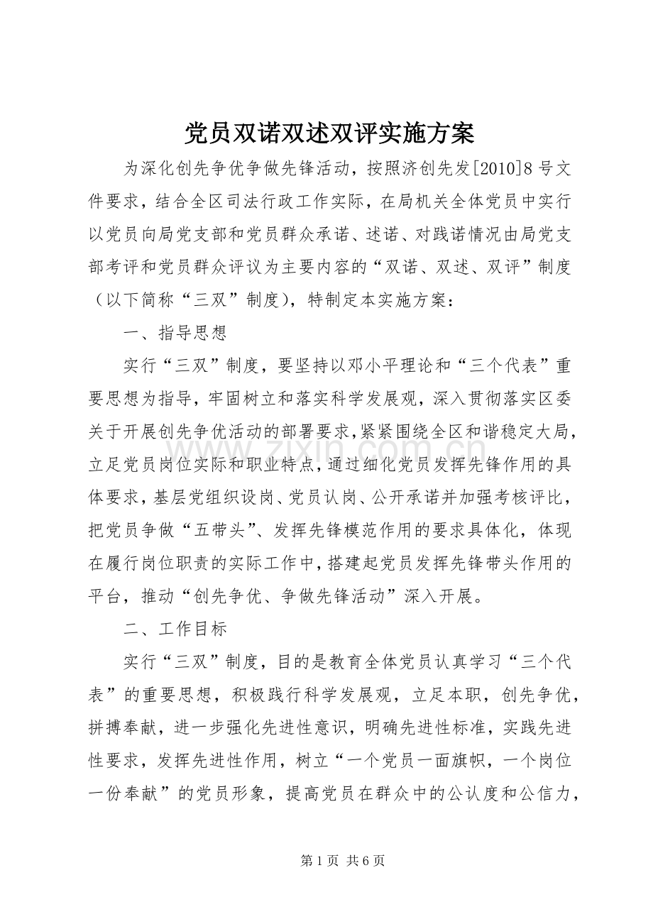 党员双诺双述双评方案.docx_第1页