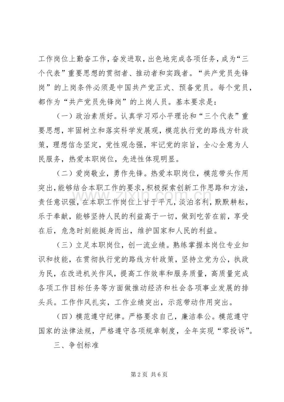创建共产党员先锋岗活动方案.docx_第2页