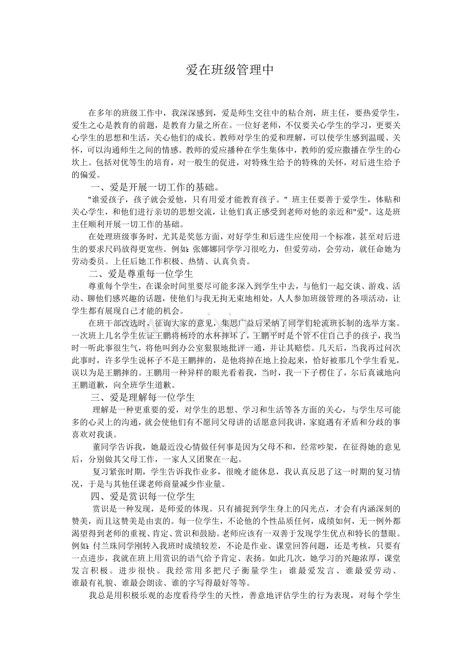 爱在班级管理中.doc_第1页