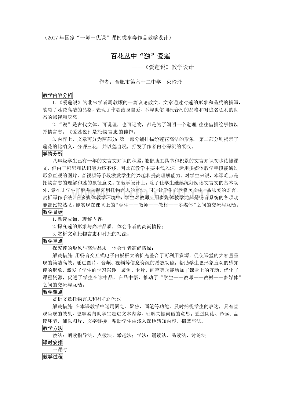 (部编)初中语文人教七年级下册百花丛中“独”爱莲——《爱莲说》教学设计.docx_第1页
