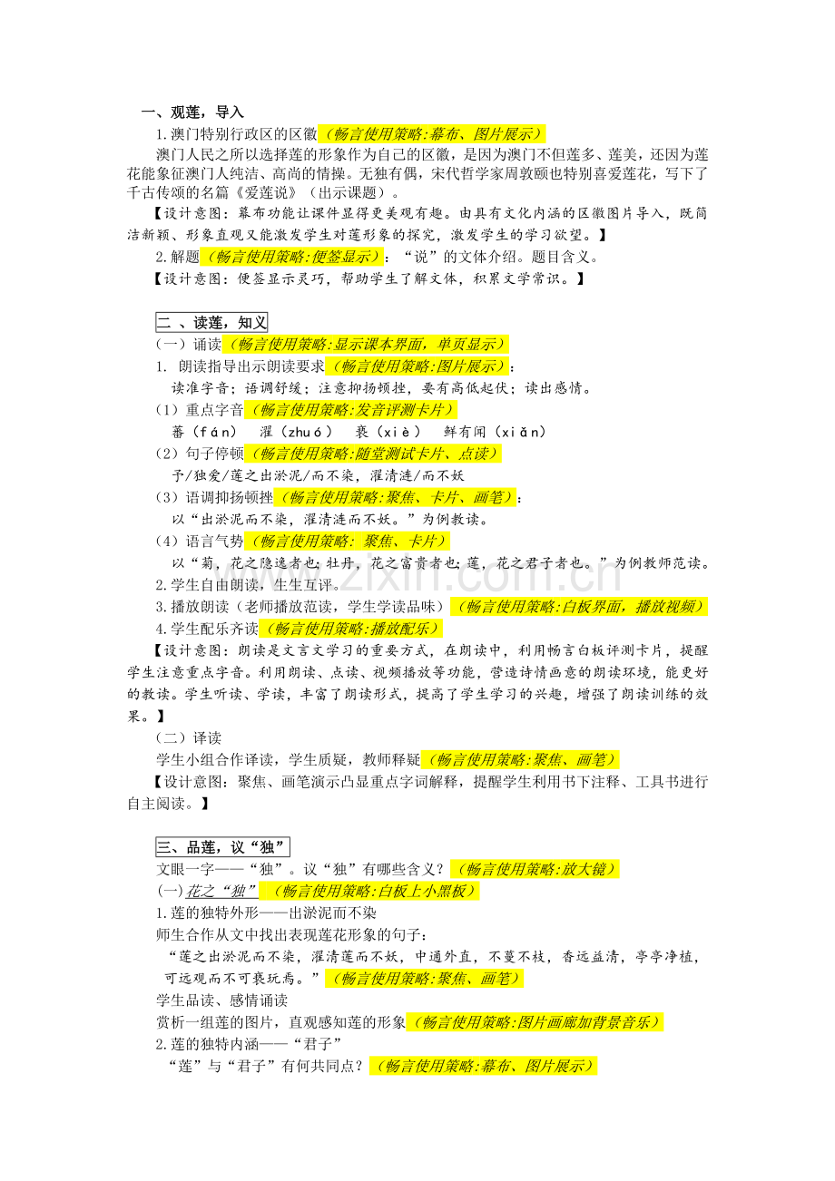 (部编)初中语文人教七年级下册百花丛中“独”爱莲——《爱莲说》教学设计.docx_第2页