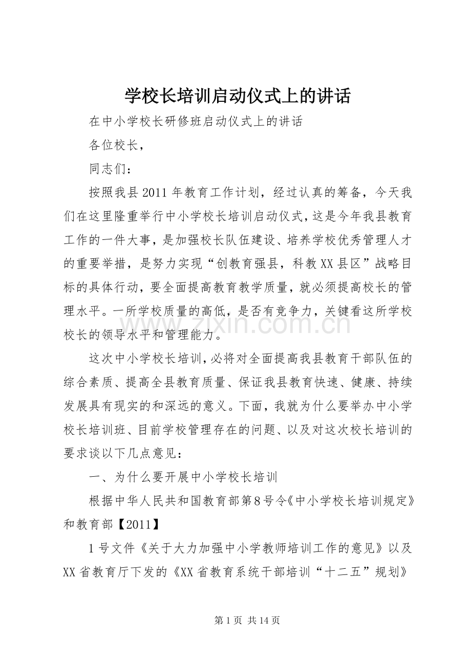 学校长培训启动仪式上的讲话.docx_第1页