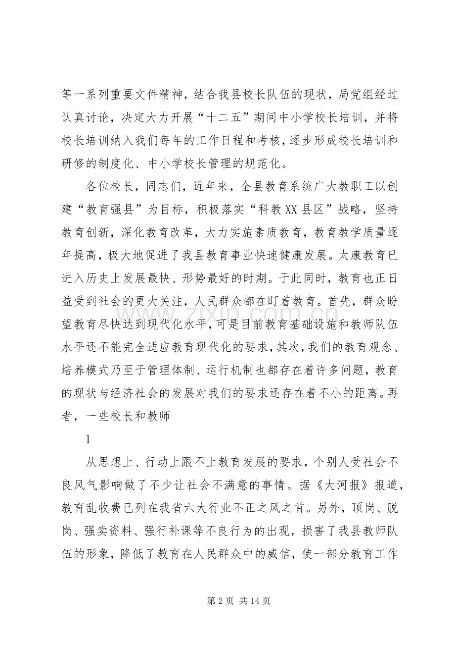 学校长培训启动仪式上的讲话.docx_第2页